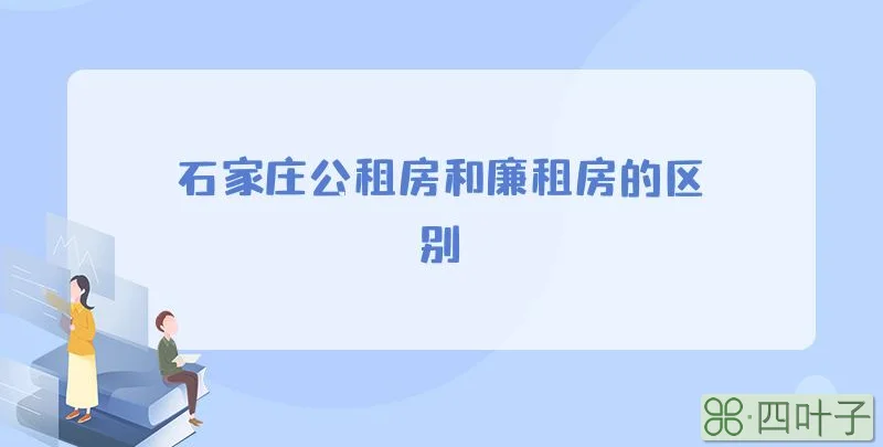 石家庄公租房和廉租房的区别