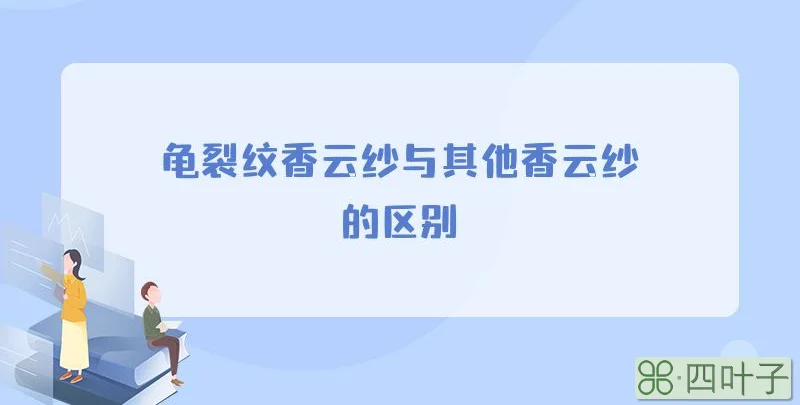 龟裂纹香云纱与其他香云纱的区别