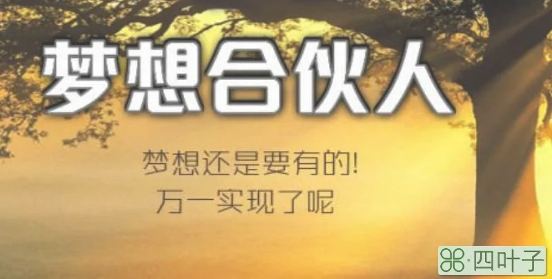 如何寻找创业合伙人