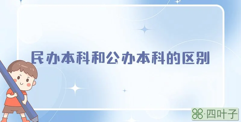 民办本科和公办本科的区别