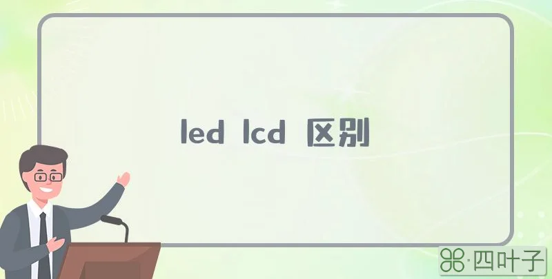 led lcd 区别