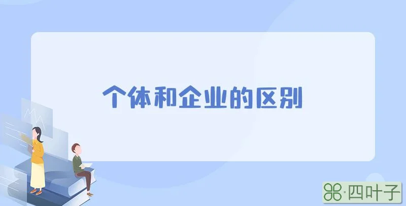 个体和企业的区别