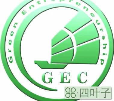 gec认证专用是什么意思