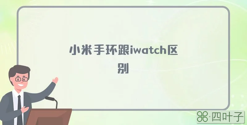 小米手环跟iwatch区别