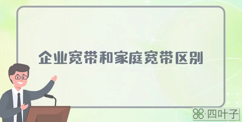 企业宽带和家庭宽带区别