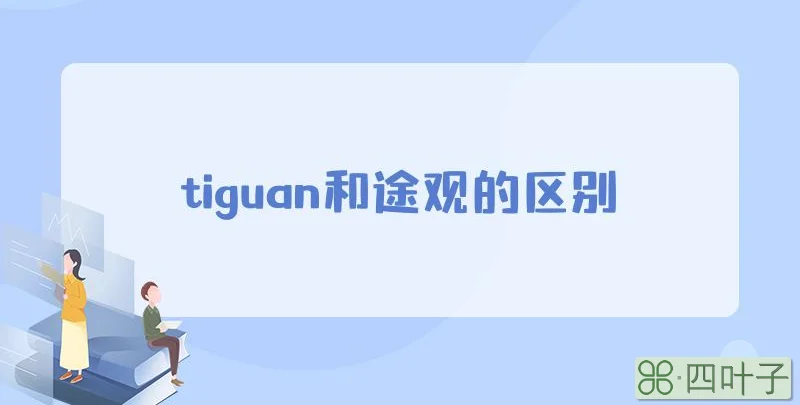 tiguan和途观的区别