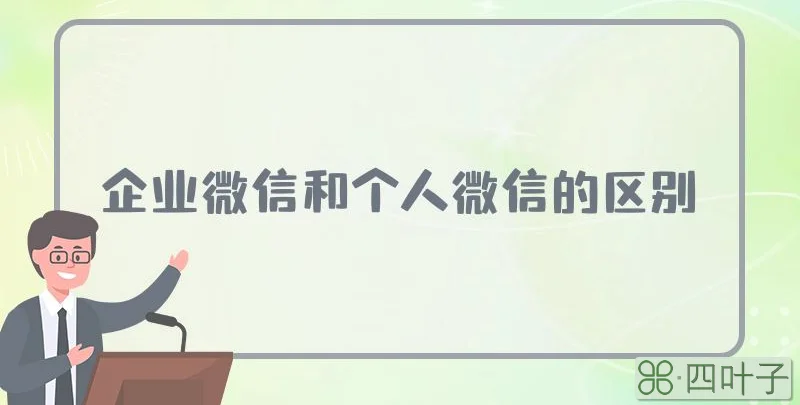 企业微信和个人微信的区别