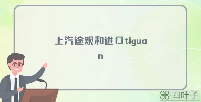 上汽途观和进口tiguan