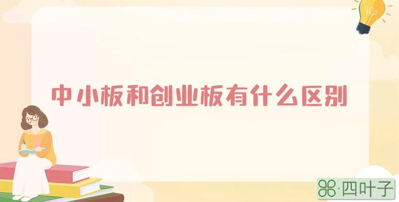 中小板和创业板有什么区别