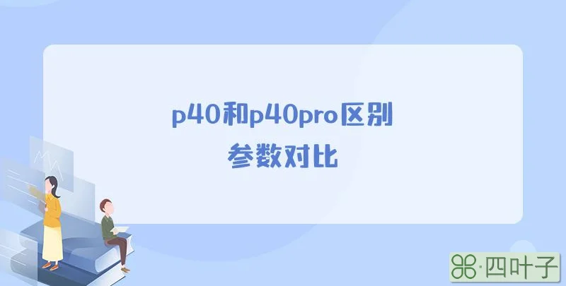 p40和p40pro区别参数对比