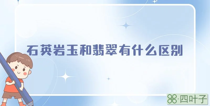 石英岩玉和翡翠有什么区别