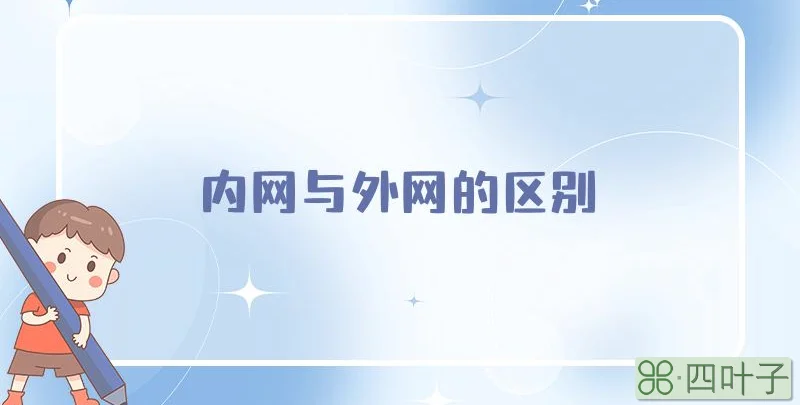 内网与外网的区别