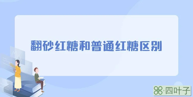 翻砂红糖和普通红糖区别