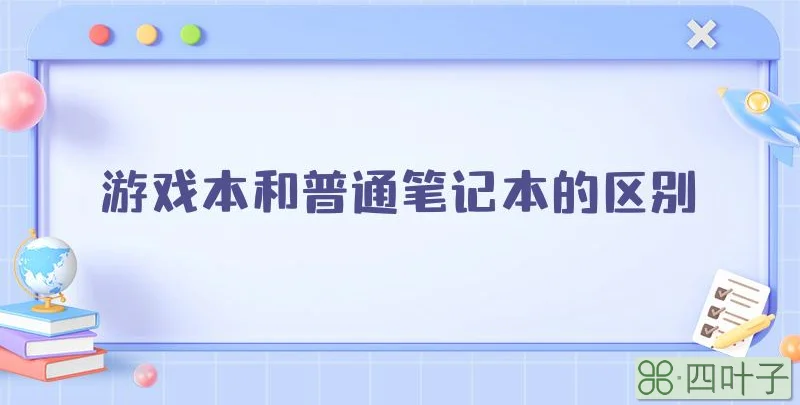 游戏本和普通笔记本的区别