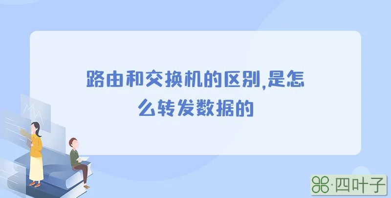 路由和交换机的区别,是怎么转发数据的