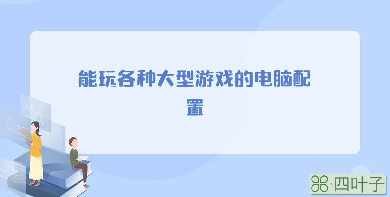 能玩各种大型游戏的电脑配置