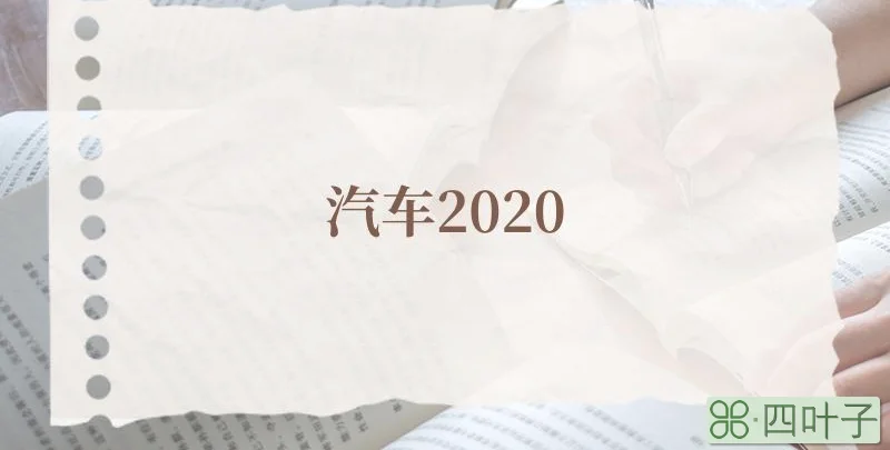 汽车2020