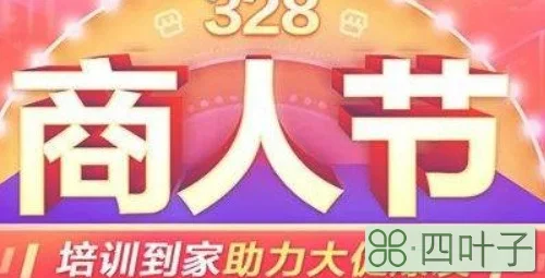 328商人节是什么意思