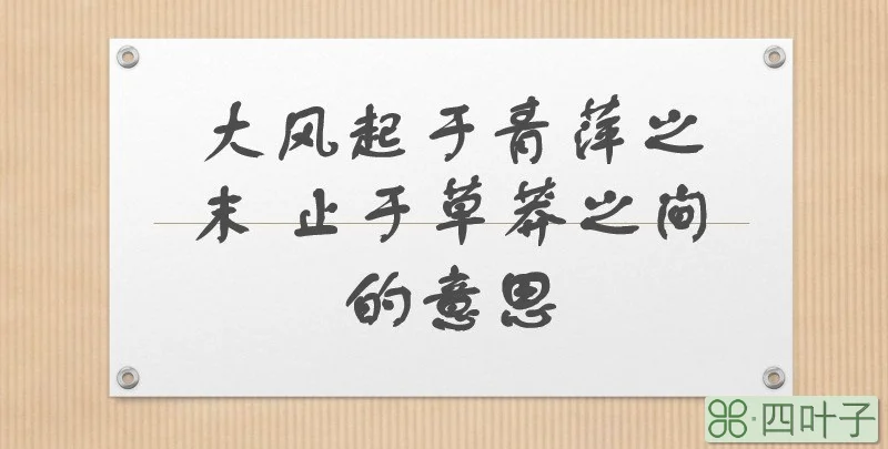 大风起于青萍之末 止于草莽之间的意思