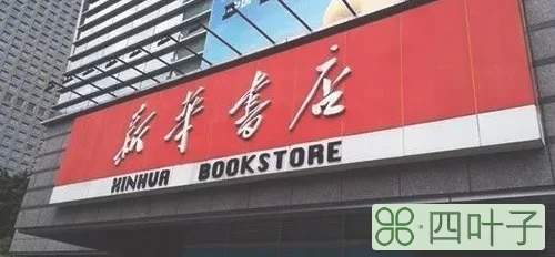 新华书店营业时间