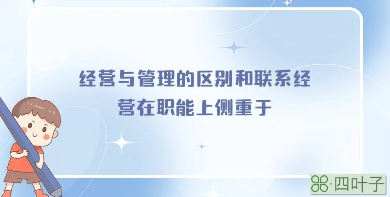 经营与管理的区别和联系经营在职能上侧重