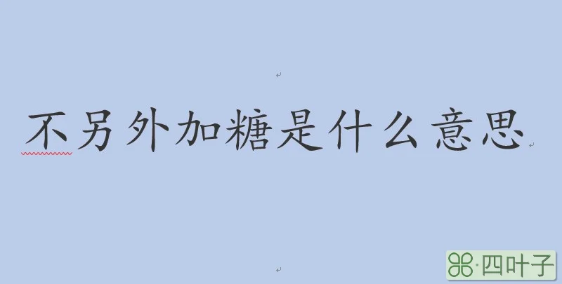 不另外加糖是什么意思