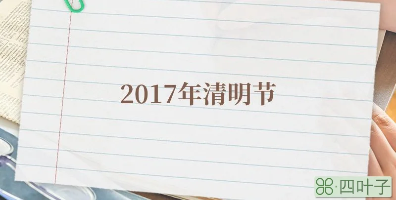 2017年清明节