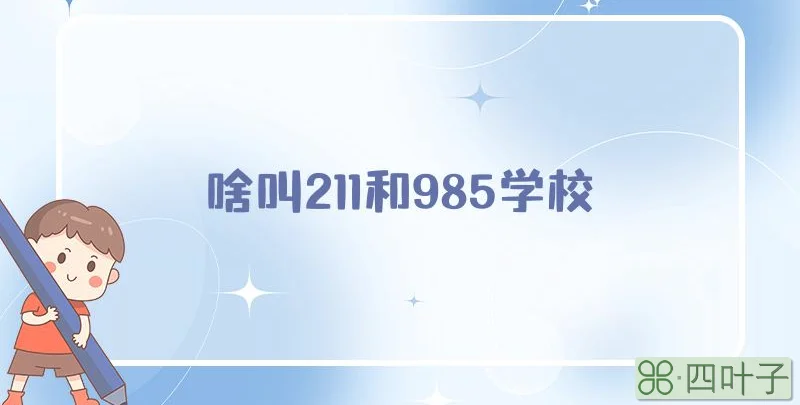 啥叫211和985学校