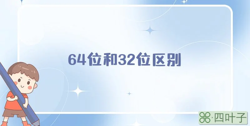 64位和32位区别