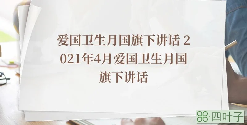 爱国卫生月国旗下讲话 2021年4月爱国卫生