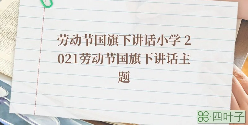 劳动节国旗下讲话小学 2021劳动节国旗下