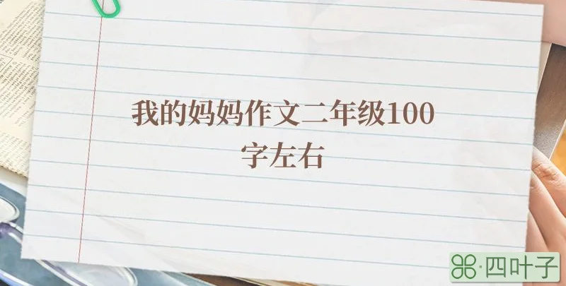 我的妈妈作文二年级100字左右