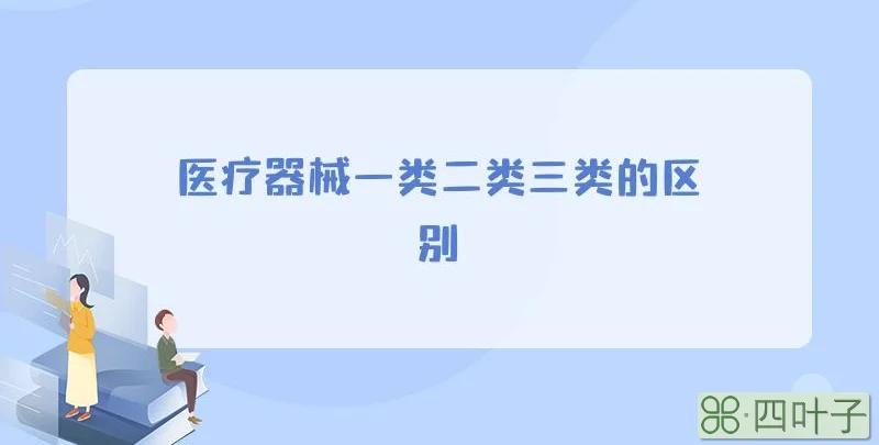 医疗器械一类二类三类的区别