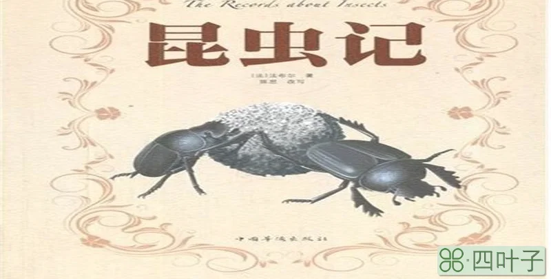 法布尔的昆虫记被誉为什么