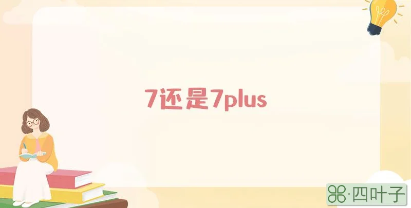 7还是7plus