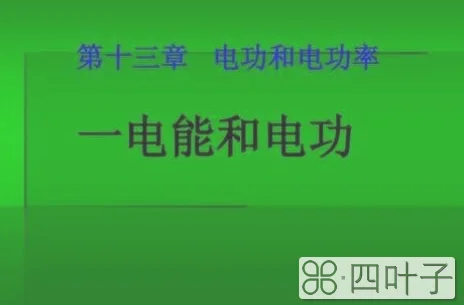 以著名物理学家焦耳的名字命名的单位是衡