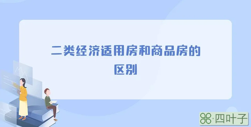 二类经济适用房和商品房的区别