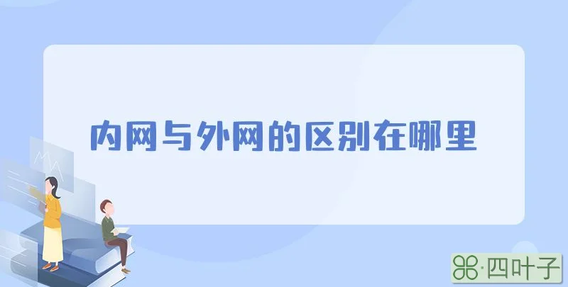 内网与外网的区别在哪里