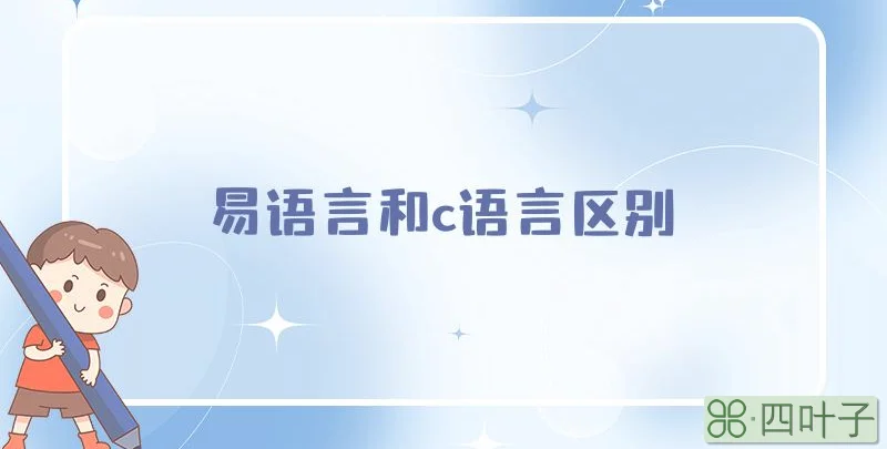 易语言和c语言区别