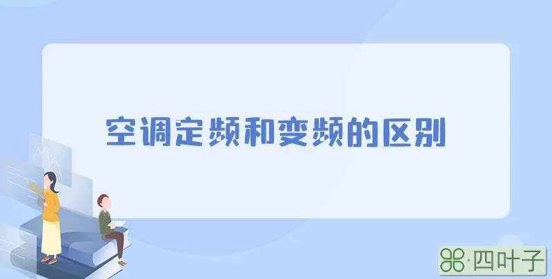 空调定频和变频的区别