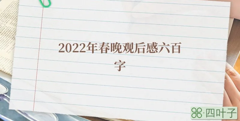 2022年春晚观后感六百字