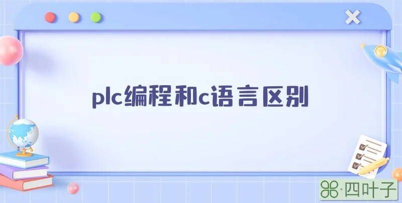 plc编程和c语言区别