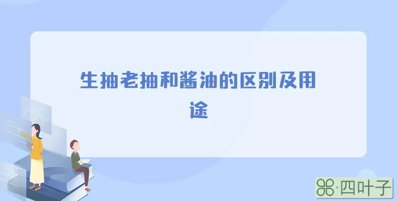 生抽老抽和酱油的区别及用途