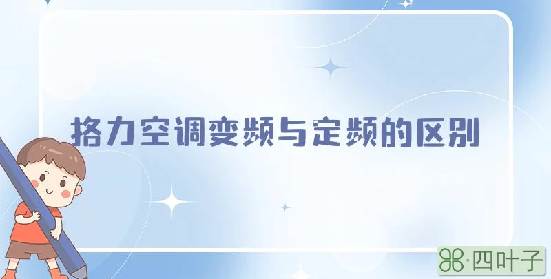 格力空调变频与定频的区别