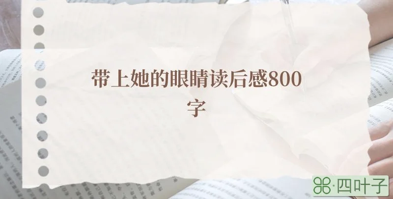 带上她的眼睛读后感800字