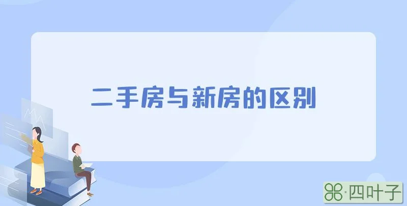 二手房与新房的区别