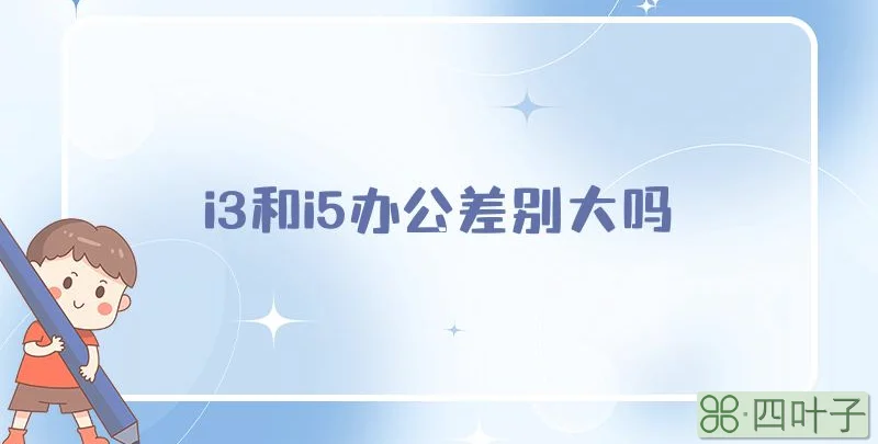 i3和i5办公差别大吗