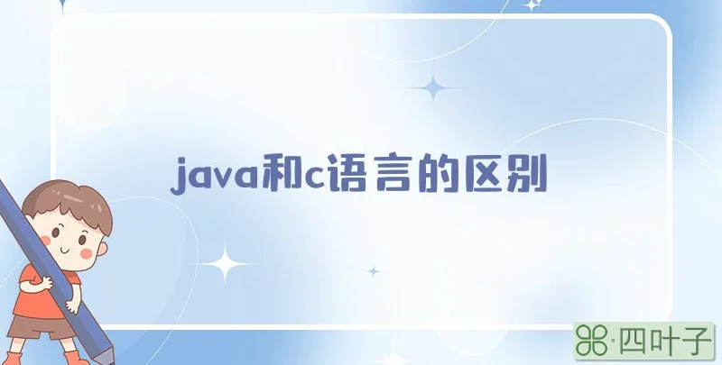 java和c语言的区别