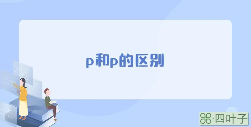 p和p的区别