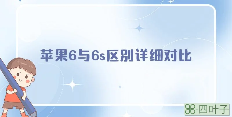 苹果6与6s区别详细对比